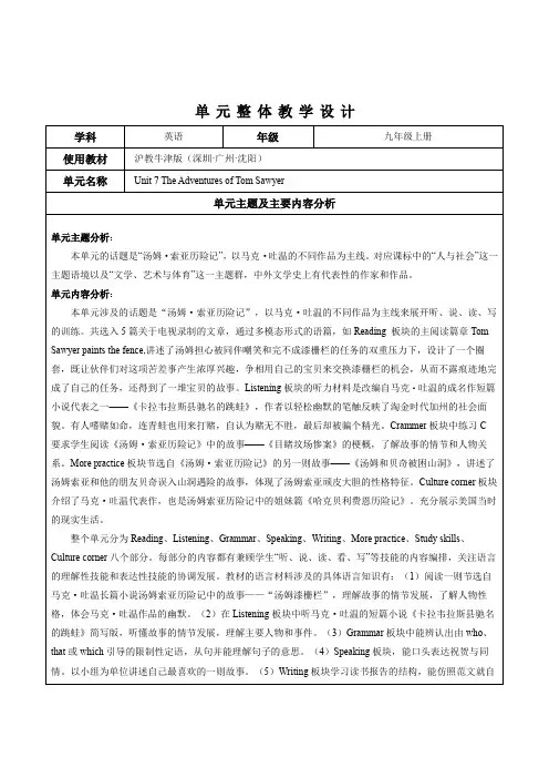 Unit 7 The Adventures of Tom Sawyer 单元牛津深圳版英语九年级设计