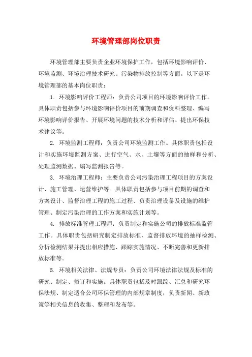 环境管理部岗位职责