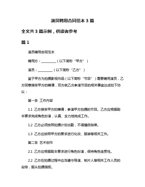 演员聘用合同范本3篇