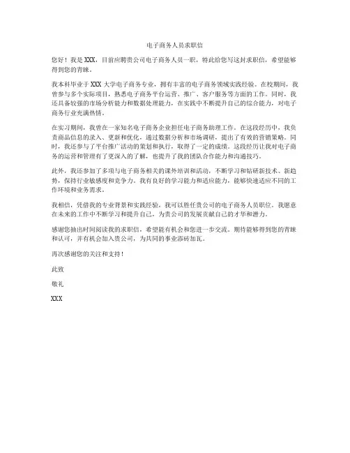 电子商务人员求职信