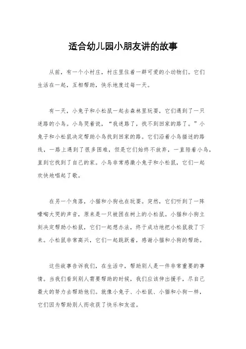 适合幼儿园小朋友讲的故事