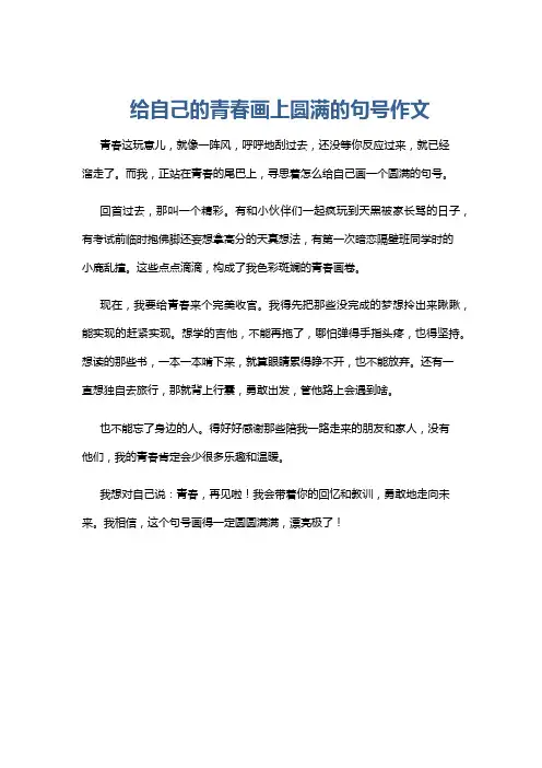 给自己的青春画上圆满的句号作文