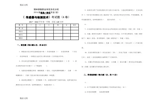 最新传感器与检测技术A卷及答案