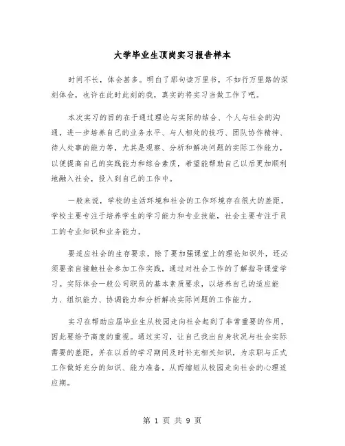 大学毕业生顶岗实习报告样本（3篇）