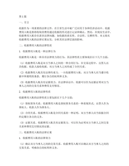 收据费用入账的法律后果(3篇)