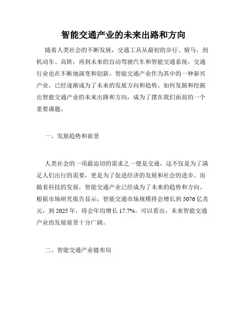 智能交通产业的未来出路和方向