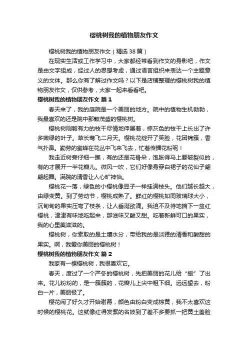 樱桃树我的植物朋友作文