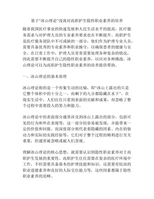 基于“冰山理论”浅谈对高职护生隐性职业素养的培养