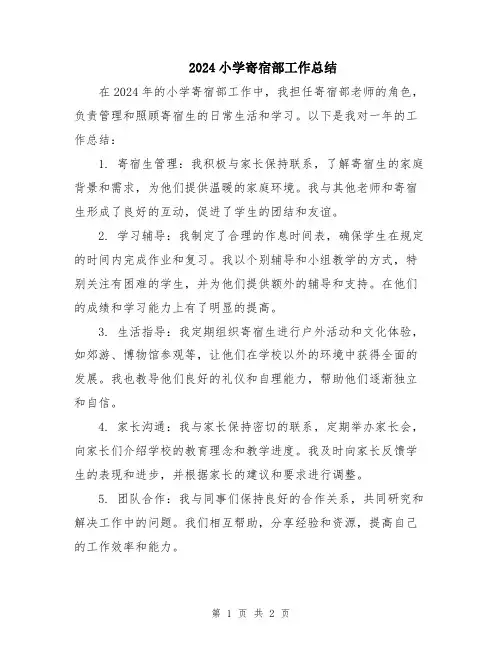 2024小学寄宿部工作总结