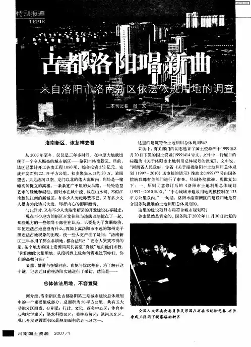 古都洛阳唱新曲——来自洛阳市洛南新区依法依规用地的调查