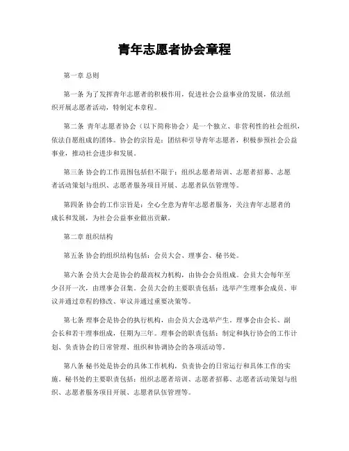 青年志愿者协会章程