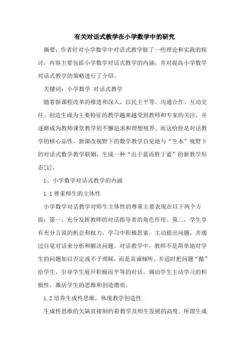 有关对话式教学在小学数学中研究论文
