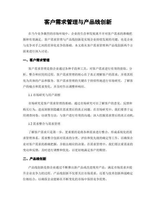客户需求管理与产品线创新