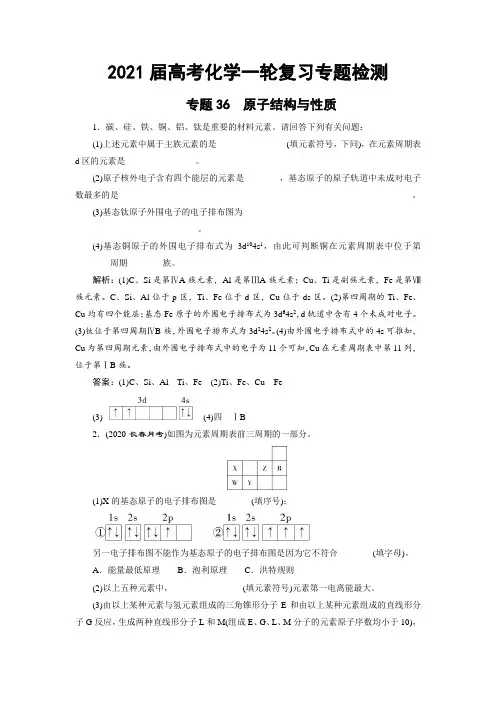 2021届高考化学一轮复习专题检测题：专题36 原子结构与性质
