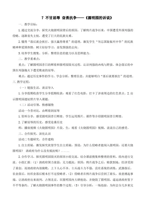 最新统编部编版道德与法治五年级下册《不甘屈辱  奋勇抗争——《圆明园的诉说》优质教学设计