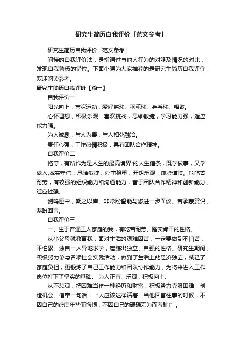研究生简历自我评价「范文参考」