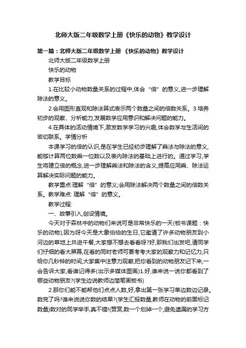北师大版二年级数学上册《快乐的动物》教学设计