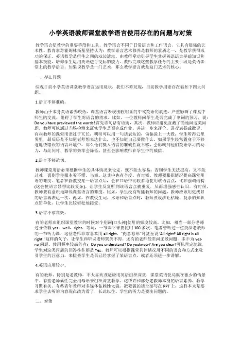 小学英语教师课堂教学语言使用存在的问题与对策