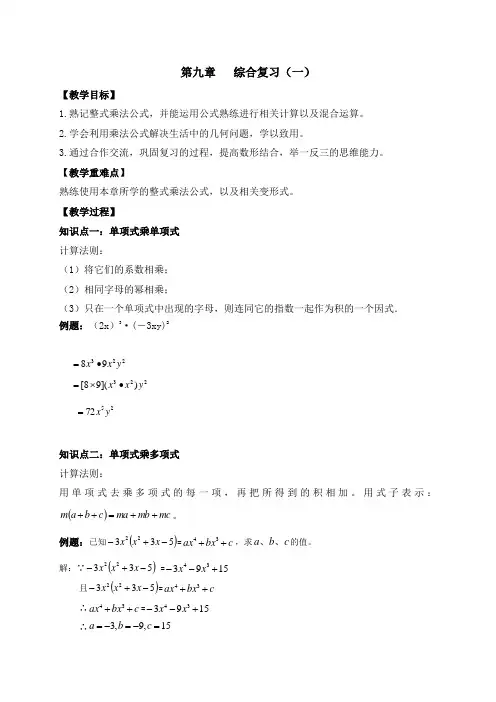 第9章 整式乘法与因式分解 综合复习(一)-苏科版七年级数学下册教案