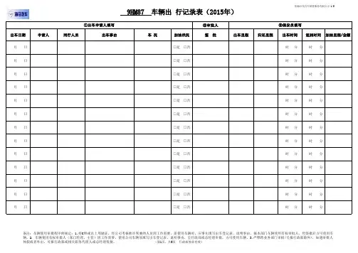 公务车辆出行记录表