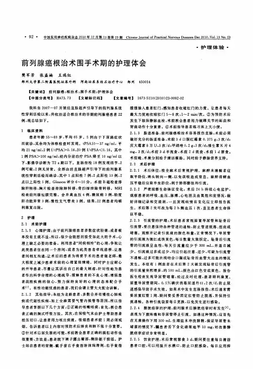 前列腺癌根治术围手术期的护理体会