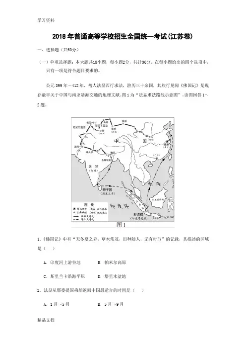 最新【地理】2018高考真题江苏卷(解析版)演示教学