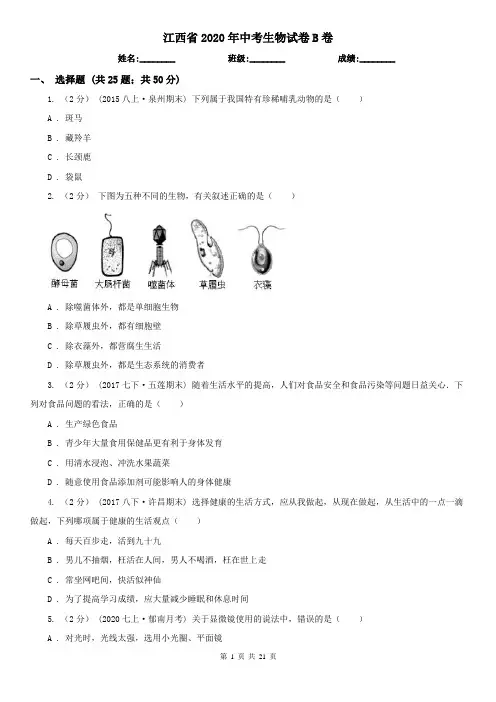 江西省2020年中考生物试卷B卷