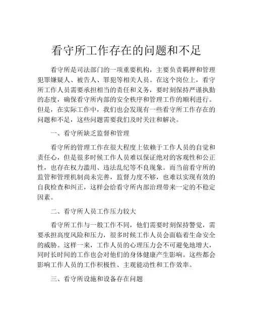 看守所工作存在的问题和不足