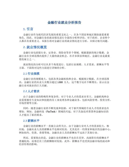 金融行业就业分析报告