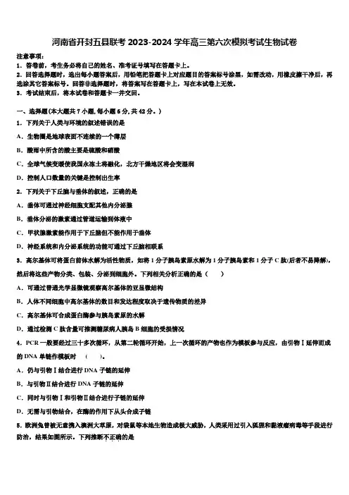 河南省开封五县联考2023-2024学年高三第六次模拟考试生物试卷含解析