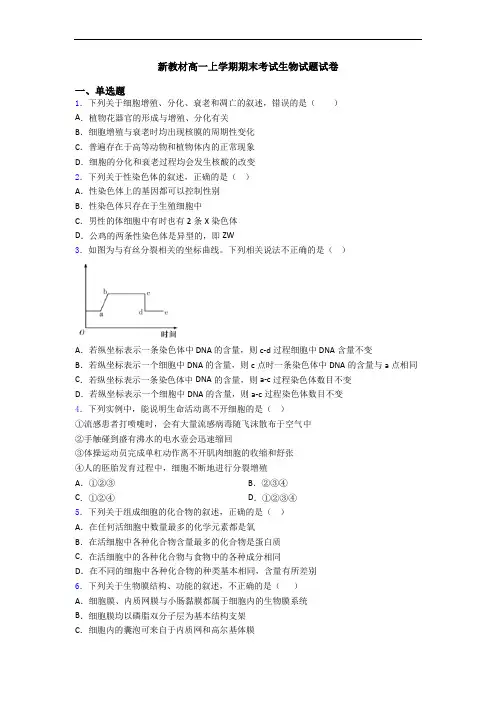新教材高一上学期期末考试生物试题试卷