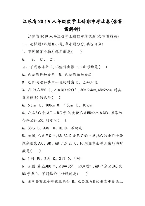 江苏省八年级数学上册期中考试卷(含答案解析)