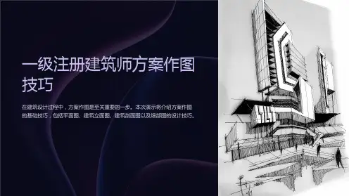 一级注册建筑师方案作图技巧