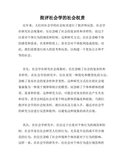 批评社会学的社会权责
