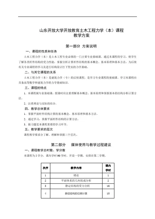 国家开放大学《土木工程力学(本)》教学方案