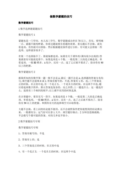 做数学蒙题的技巧