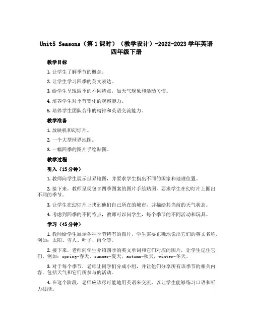 Unit5 Seasons(第1课时)(教学设计)-2022-2023学年英语四年级下册