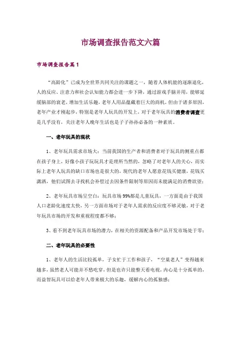 市场调查报告范文六篇