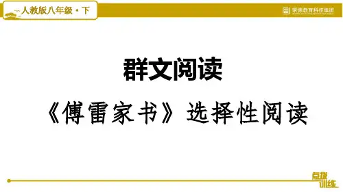 部编版八年级语文下册名著导读：《傅雷家书》选择性阅读