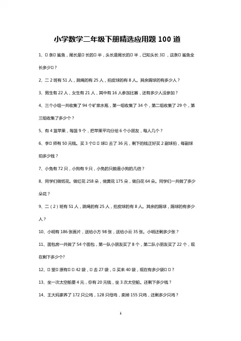 小学二年级下册数学精选应用题每日练100道