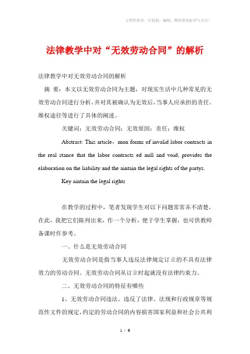 法律教学中对“无效劳动合同”的解析