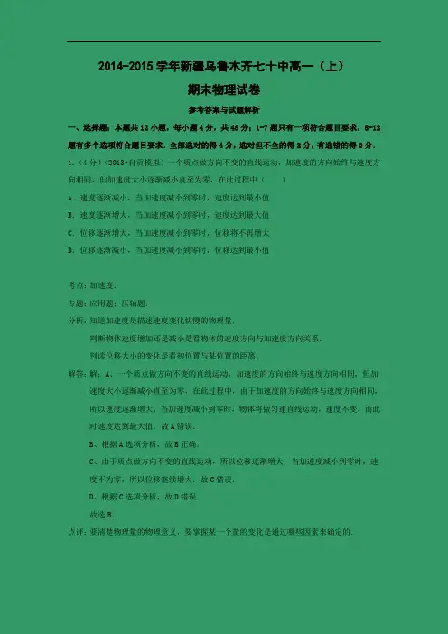 新疆乌鲁木齐七十中2014-2015学年高一上学期期末物理试题及答案