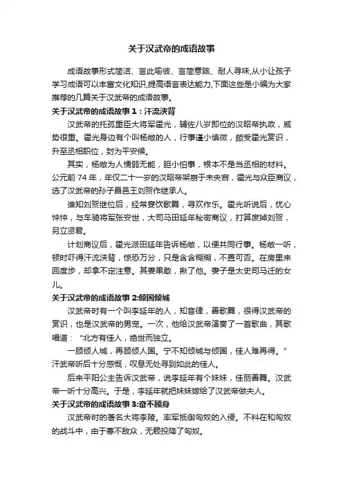 关于汉武帝的成语故事
