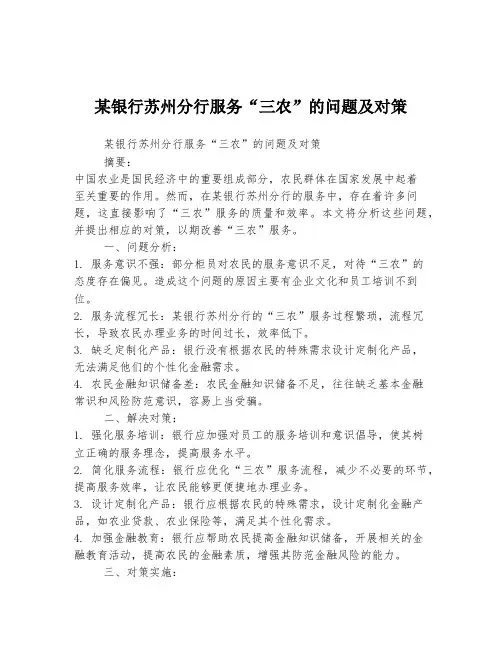 某银行苏州分行服务“三农”的问题及对策