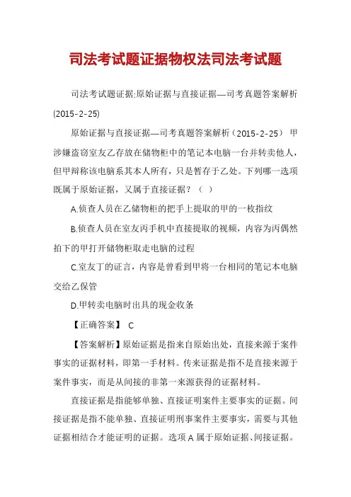 司法考试题证据物权法司法考试题