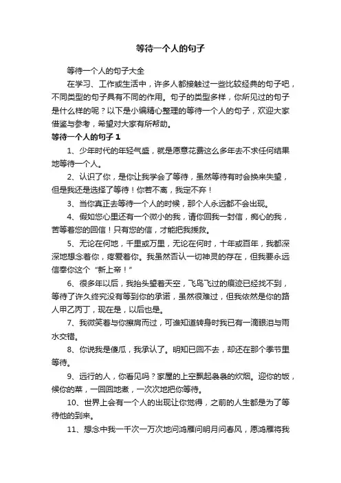 等待一个人的句子大全