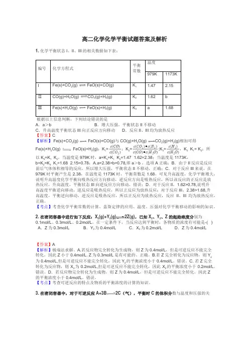 高二化学化学平衡试题答案及解析
