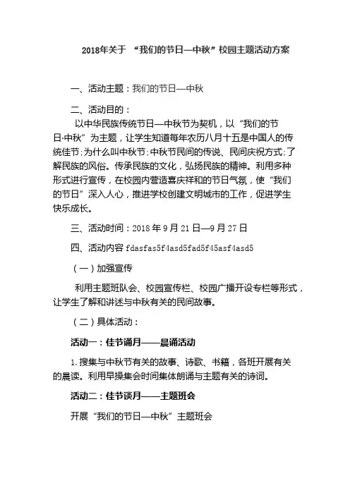 2018年关于 “我们的节日—中秋”校园主题活动方案