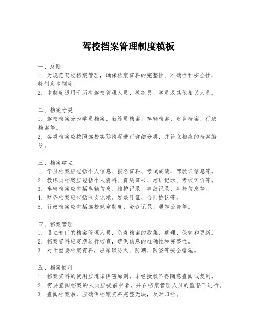 驾校档案管理制度模板