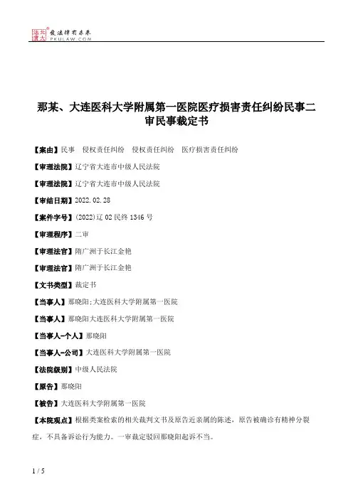 那某、大连医科大学附属第一医院医疗损害责任纠纷民事二审民事裁定书